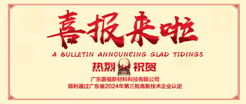 喜报！bg视讯新材顺利通过“国家高新技术企业” 认定